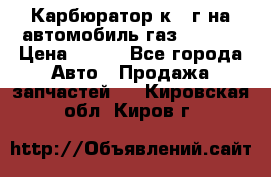 Карбюратор к 22г на автомобиль газ 51, 52 › Цена ­ 100 - Все города Авто » Продажа запчастей   . Кировская обл.,Киров г.